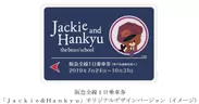 阪急全線1日乗車券(「Jackie＆Hankyu」オリジナルデザインバージョン)