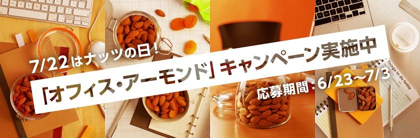 7月22日は「ナッツの日」
カリフォルニア・アーモンド協会、
「オフィス・アーモンド」キャンペーンを実施