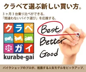 「間違わないバイク選び」を応援します。