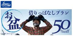 好評につき50％OFF「レンタル819」借りっぱなしプラン開催～GWに続き、お盆も開催！旅を楽しむバイカーを応援～