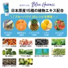 ブルーハワイは日本原産15種の植物エキス配合