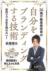 不動産業界の風雲児長瀬翔太氏の処女作『自分をブランディングする技術』が信長出版から発売！