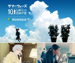 ＜明治安田生命・『サマーウォーズ』10周年＞タイアップ新CMが6月28日ついに公開！