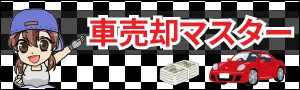 車売却マスターロゴ