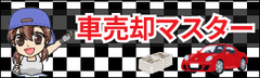 車を1円でも高く売るための知識を身に着けられるポータルサイト　ネットなびなびが「車売却マスター」リリース