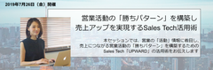 UPWARD、『営業の「勝ちパターン」を構築するSales Tech活用術』を講演