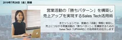 営業活動の勝ちパターンを構築し、売上アップを実現するSales Tech活用術