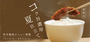 コク旨濃厚『旨辛だれ』