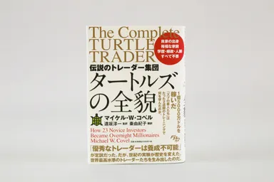 タートルズの全貌(3)