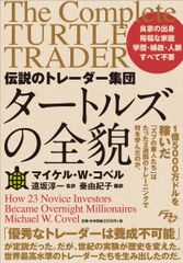 投資素人23人が2週間の訓練で世界最高水準のトレーダーへ！書籍『伝説のトレーダー集団 タートルズの全貌』の特設ページを公開