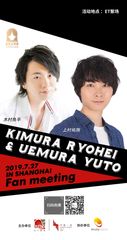 ENJOY JAPAN、SMG(上海メディアグループ)と連携し「木村良平・上村裕翔ファンミーティング　in Shanghai 2019」を開催！