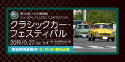 トヨタ自動車、愛知にて開催される「第30回 トヨタ博物館 クラシックカー・フェスティバル」パレード参加車両の募集を開始