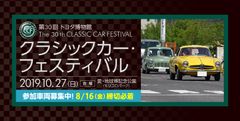 トヨタ自動車、愛知にて開催される「第30回 トヨタ博物館 クラシックカー・フェスティバル」パレード参加車両の募集を開始