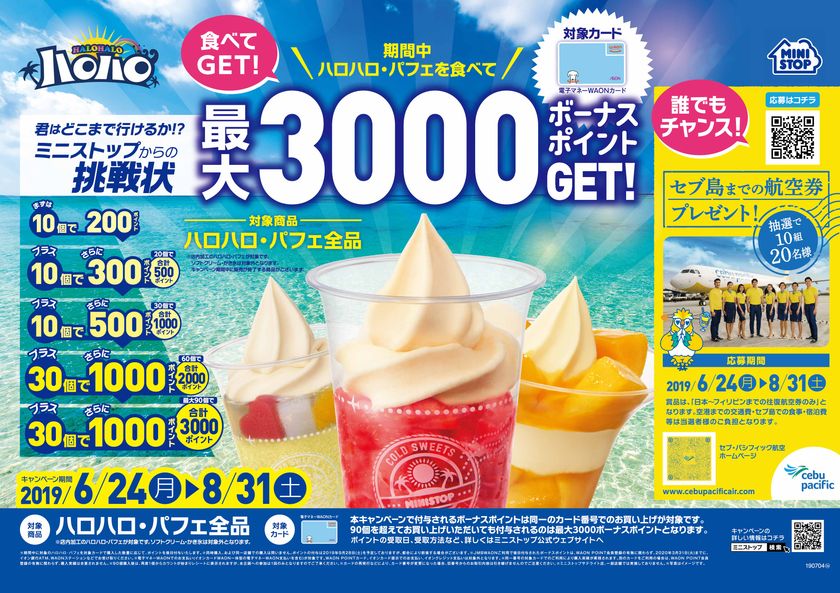 今夏もやってきました！
 “ミニストップからの挑戦状！”
ハロハロ・パフェを食べて
WAONボーナスポイントゲット！