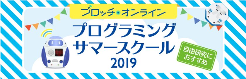 夏休みの自由研究にも プロッチ オンラインが小 中学生向け プログラミングサマースクール2019 開催 株式会社ジャコムのプレスリリース