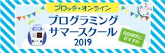 夏休みの自由研究にも！プロッチ・オンラインが小・中学生向け「プログラミングサマースクール2019」開催