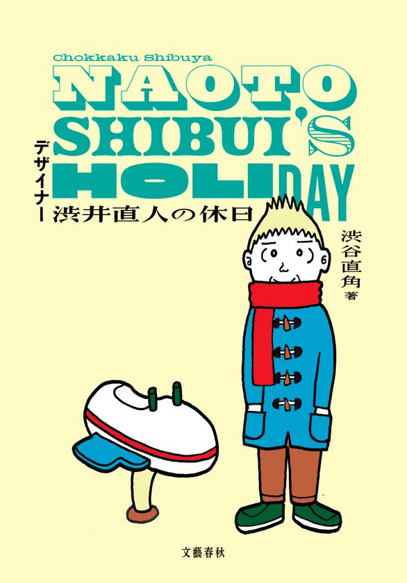 実写ドラマで「クセになる」と話題に
『デザイナー渋井直人の休日』１＆２巻
電子書籍で7月3日（水）に発売！