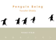 『Penguin Being　―今日もペンギン―』