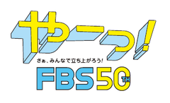 株式会社 福岡放送