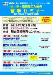 駿台国際・エディクム共催、小・中・高校生のためのセミナーを7月28日開催　～留学時や留学前後の疑問・不安解消をお手伝い～