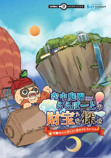 謎解きトレジャーハント