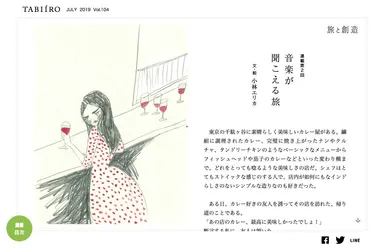 「旅色」2019年7月号　旅と創造　小林エリカ：音楽が聞こえる旅