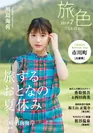 「旅色」2019年7月号表紙：川島海荷さん