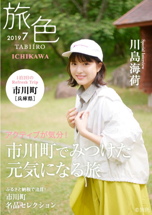 川島海荷が誌面＆動画＆冊子でナビゲート
「旅色」×市川町タイアップ特別編公開