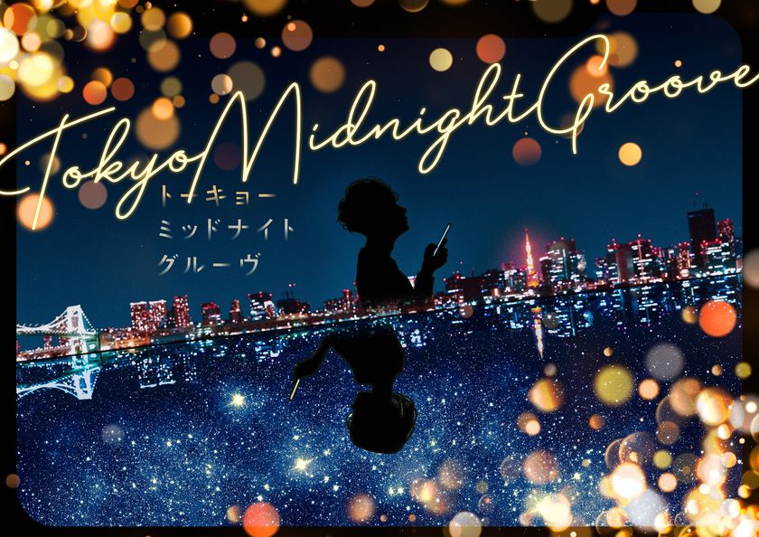 “満天”15周年第二弾作品上映決定！
プラネタリウム作品『Tokyo Midnight Groove』
