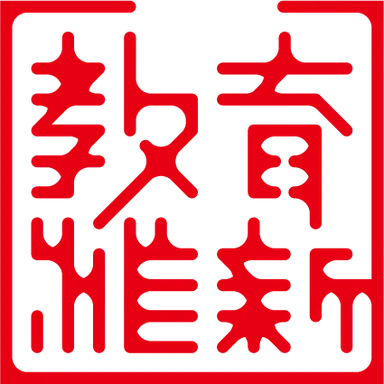 協会理念(教育維新)