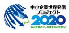 中小企業世界発信プロジェクト推進協議会のロゴ
