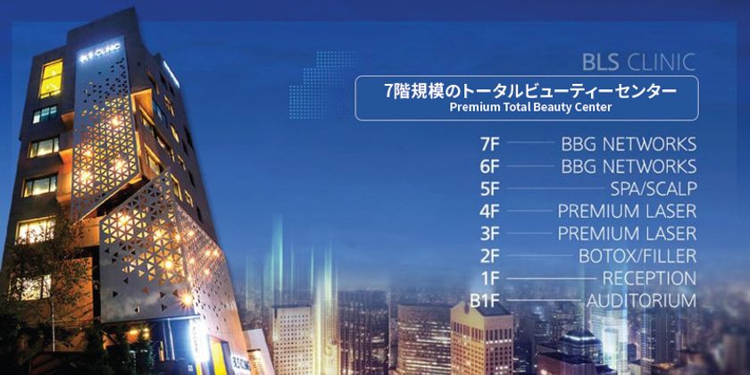 韓国美容クリニック『BLSクリニック』、
顔リフトアップ・シワ改善・二重あご改善などの
プロモーションを実施