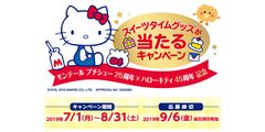 モンテール プチシュー25th×ハローキティ45thキャンペーン開催　総勢1,000名にオリジナルスイーツ皿などをプレゼント！