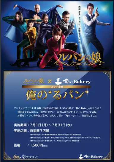 ルパンの娘×俺のBakeryコラボ企画