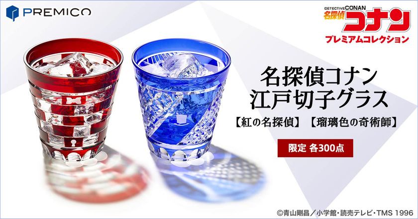『名探偵コナン』と伝統工芸「江戸切子」の華麗な共演!
江戸川コナンをイメージした鮮やかな紅色と、
怪盗キッドをイメージしたクールな瑠璃色の2種のグラスが登場
