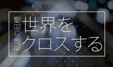 世界をクロスする！