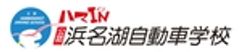 浜名湖自動車学校のロゴ