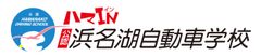 浜名湖自動車学校