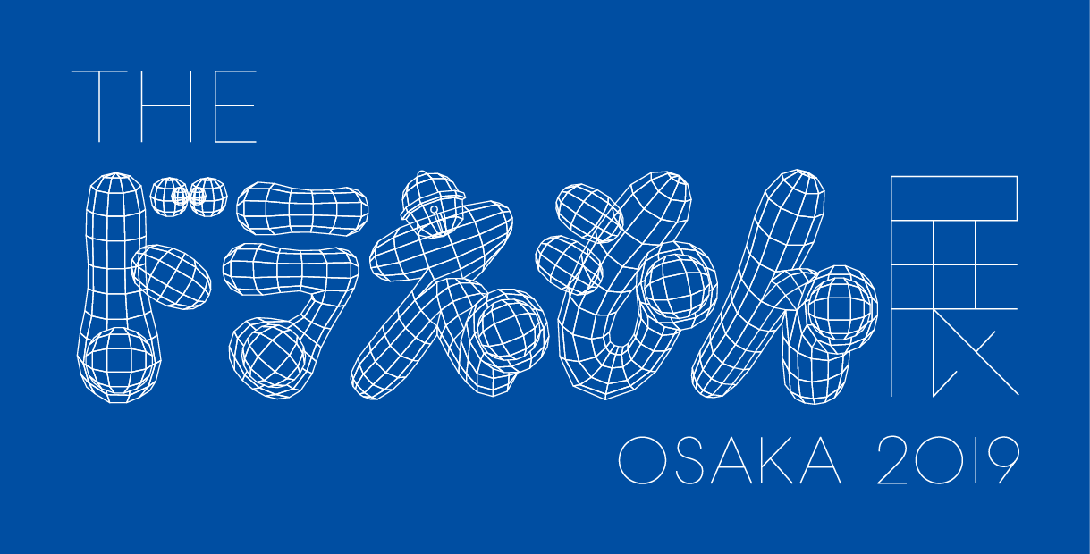 THE ドラえもん展 OSAKA 2019」村上 隆氏のドラえもん版画・ポスター 