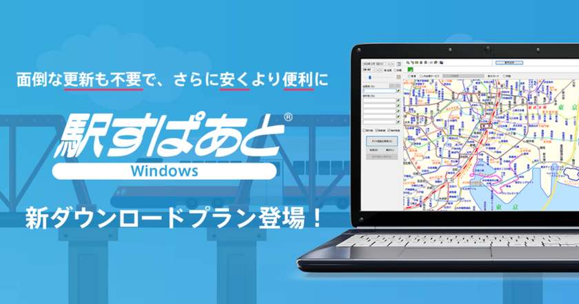 「駅すぱあと（Windows）」のサブスクリプションサービス
新製品が登場、3ヵ月毎の自動更新で手間がかからず料金もお得に