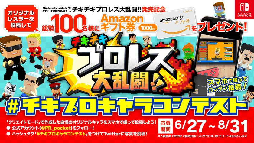 Nintendo Switch Tm 用オンライン6人対戦プロレスゲーム チキチキプロレス大乱闘 が6 27 木 に全世界で配信開始 発売を記念して オリジナルキャラコンテスト を開催 株式会社ポケットのプレスリリース