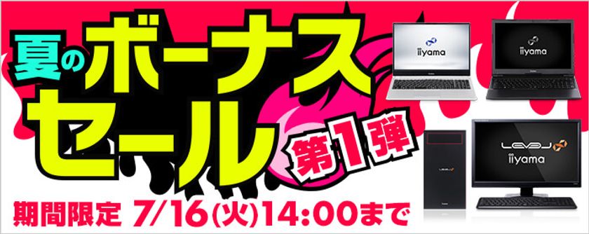 パソコン工房 Webサイトにて、7月16日(火)14時までの期間限定
『夏のボーナスセール 第1弾』を開催！