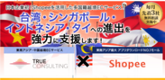 日本初！台湾・東南アジア アプリDL数最大ECモール「Shopee」を活用した4カ国以上の越境EC参入サービスを正式リリース　2019