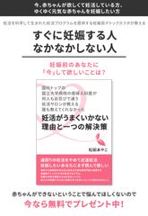 『国内トップの国立大学病院の産婦人科医が、何人もお忍びで通う妊活サロンが教える誰も教えてくれなかった―妊活がうまくいかない理由と一つの解決策―』の無料プレゼントを開始