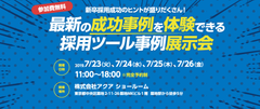 最新の採用ツール事例を体験できる！採用ブランディングツール事例展示会を人事採用担当者向けに7/23-7/26 東京築地で無料開催