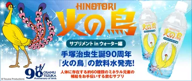 「火の鳥　サプリメント in ウォーター編」