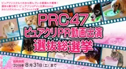 PRC47ピュアクリPR動画出演選抜総選挙