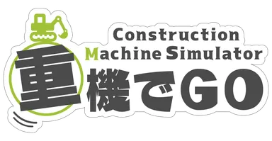重機でGoロゴ