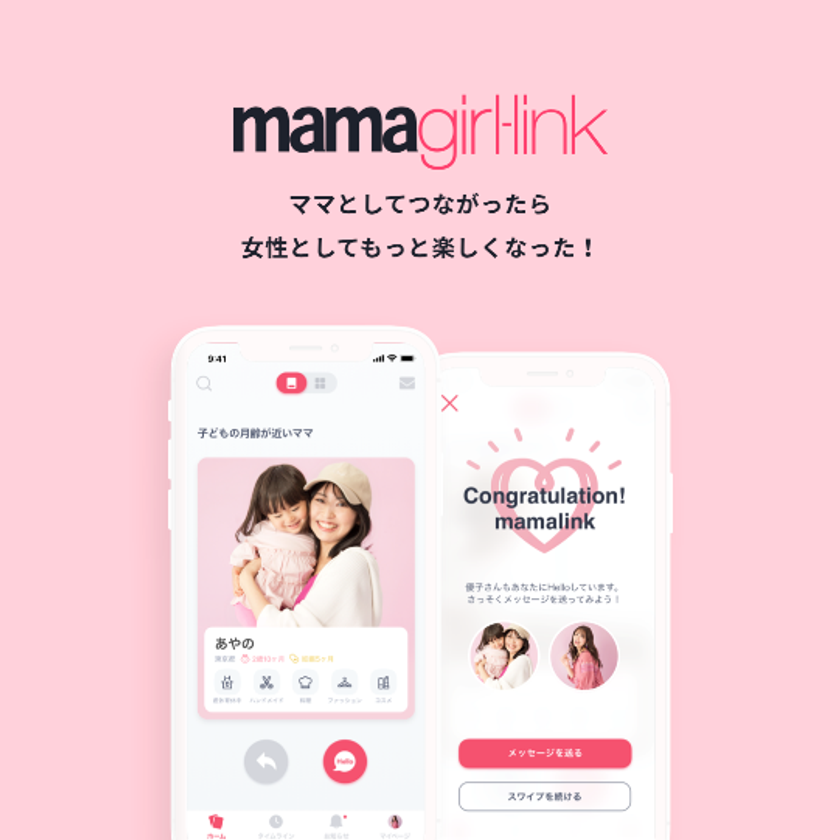 ママ向けFashion＆Lifestyle誌「mamagirl」が
ママ友マッチングアプリ『mamagirl-link』を
6月27日（木）にiOS先行リリース！