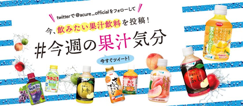 ～　あなたの飲みたい果汁飲料は？　～
「#今週の果汁気分」投稿キャンペーン